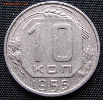 10 копеек 1955 г.- до 06. 09. 2016 г. в 22.30 - 10 55р.JPG