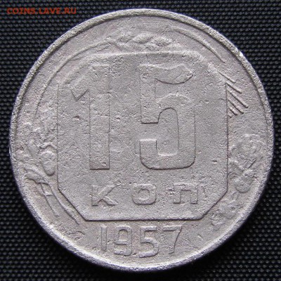 15 копеек 1957 г.- до 06. 09. 2016 г. в 22.30 - 15 57р.JPG