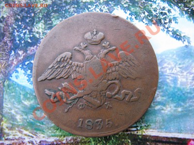 5 коп. 1835 г. до 10 декабря - IMG_8118.JPG