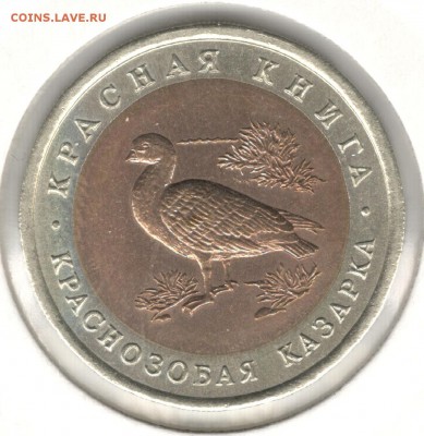 10 рублей 1992, Казарка. До 01.09 - 1
