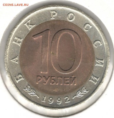 10 рублей 1992, Казарка. До 01.09 - 2