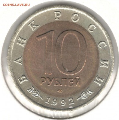 10 рублей 1992, Кобра. До 01.09 - 4