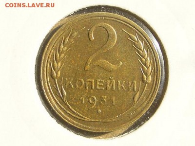 2-КОП.1931. В КОЛЛЕКЦИЮ-2.9.16-22:00 МСК - 2-КОП.1931 (1).JPG