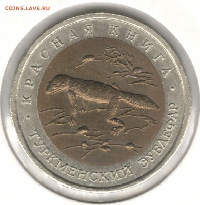 50 рублей 1993, Эублефар. До 01.09 - 5
