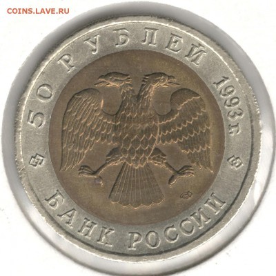 50 рублей 1993, Эублефар. До 01.09 - 6