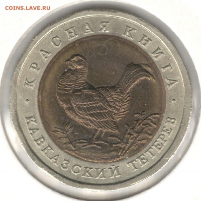 50 рублей 1993, Тетерев. До 01.09 - 7