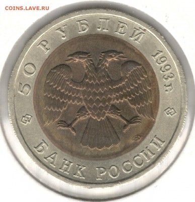 50 рублей 1993, Тетерев. До 01.09 - 8