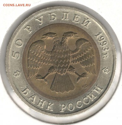 50 рублей 1993, Аист. До 01.09 - 10