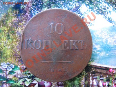 10 коп. 1831 г. до 10 декабря - IMG_8125.JPG