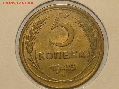 5-КОП.1943. В КОЛЛЕКЦИЮ-2.9.16-22:00 МСК - 5-КОП.1943 (11).JPG