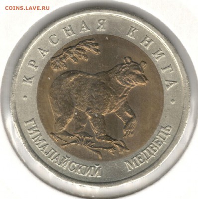 50 рублей 1993, Медведь. До 01.09 - 11