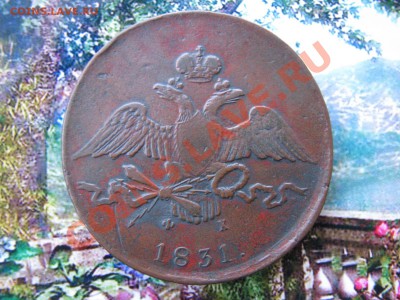 10 коп. 1831 г. до 10 декабря - IMG_8123.JPG