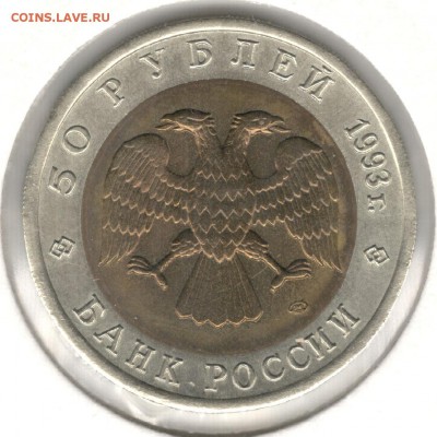 50 рублей 1993, Афалина. До 01.09 - 14