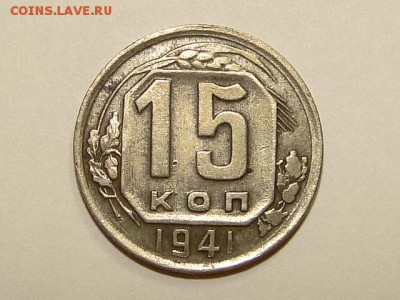 15-КОП.1941. В КОЛЛЕКЦИЮ-2.9.16-22:00 МСК - 15-КОП.1941 (2).JPG