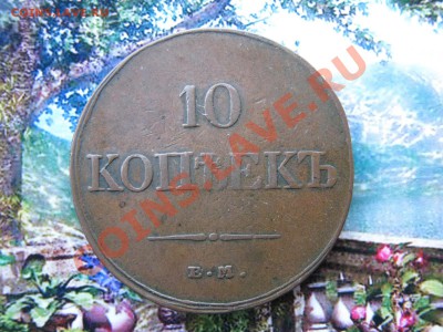 10 коп. 1833 г. до 10 декабря - IMG_8128.JPG