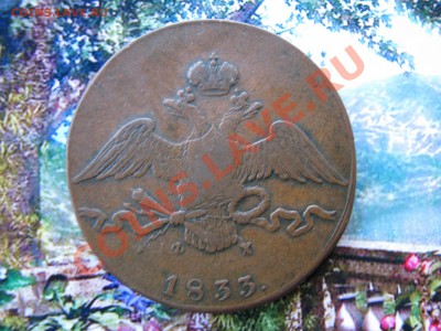 10 коп. 1833 г. до 10 декабря - IMG_8127.JPG