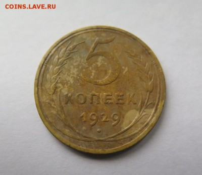 5 копеек 1929 года до 4-09-2016 - 5_kopeek_1929_goda %281%29