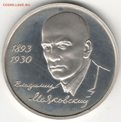 1 рубль 1993, Маяковский, пруф. До 01.09 - 1