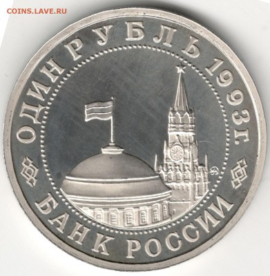 1 рубль 1993, Маяковский, пруф. До 01.09 - 2