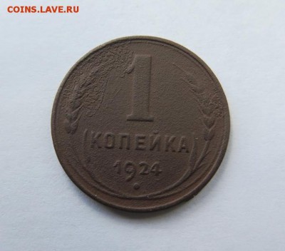 1 копейка 1924 года, гладкий гурт до 4-09-2016 - 1_kopejka_1924_goda_gladkij_gurt %281%29