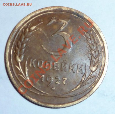 3 копейки 1927, 5 коп 1951 - P1000151.JPG