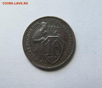10 копеек 1934 года до 4-09-2016 - 10_kopeek_1934_goda