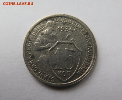 15 копеек 1934 года до 4-09-2016 - 15_kopeek_1934_goda %281%29