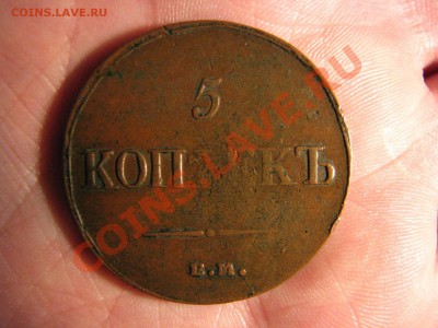 5 коп. 1836 г. до 10 декабря - IMG_8153.JPG
