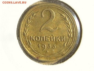 2-КОП.1933. В КОЛЛЕКЦИЮ-2.9.16-22:00 МСК - 2-КОП.1933 (1).JPG