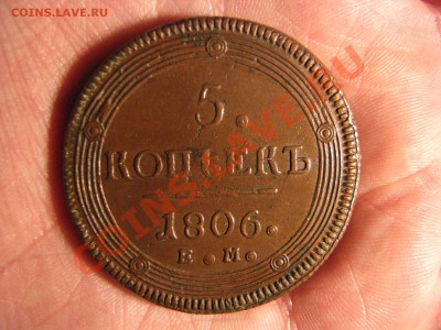 5 коп. 1806 г. до 10 декабря - IMG_8157.JPG