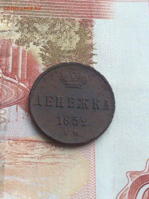 Денежка 1851,1852,1853 приличные - ni_Or81ktUQ