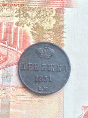 Денежка 1851,1852,1853 приличные - ilDqeSEKOdE