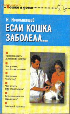 Непомнящий Н. Если кошка заболела... до 3.09 22.00мск - Если кошка заболела