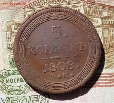 5 копеек 1808 года ЕМ - IMG_0281а