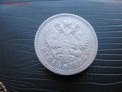 1р. 1896 АГ и 25к 1896г. до 04.09.16 до 22.30 - IMG_2155.JPG