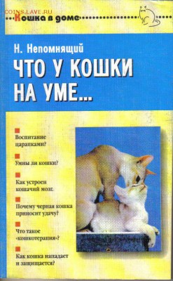 Непомнящий Н. Что у кошки на уме… до 3.09 22.00мск - Что у кошки на уме