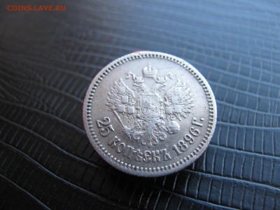 1р. 1896 АГ и 25к 1896г. до 04.09.16 до 22.30 - IMG_2161.JPG