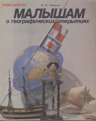 Ревенко М. Малышам о географических открытиях до 3.09 22.00м - Малышам о географических открытиях-1