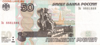 50 рублей 1997г РАДАР 8881888 до 03.09.2016 в 21-15 Мск - 8881888003