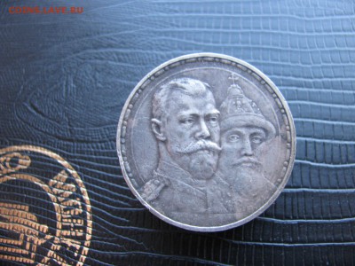 1р. 300 лет Дома Романовых плоский чекан до 04.09.16 - IMG_2164.JPG