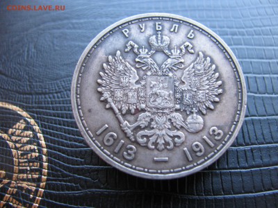1р. 300 лет Дома Романовых плоский чекан до 04.09.16 - IMG_2165.JPG