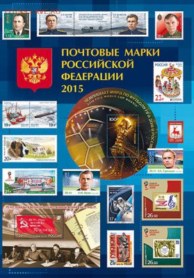 Россия 2015 Полный годовой набор марок в обложке ИТЦ Фикс - обложка