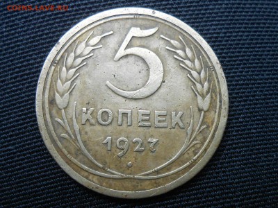 5 Копеек 1927 года  до 02.09.16 в 22:30 - RSCN5101[1].JPG