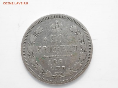 20 копеек 1867 год, до 04.09.2016 г. - 20