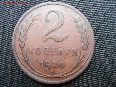 2 Копейки 1924 Хороша до 02.09.16 в 22:30 - RSCN5097[1].JPG