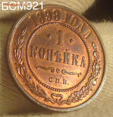 1 коп 1898г., UNC , аук до 05сент., 22-15 МСК - image