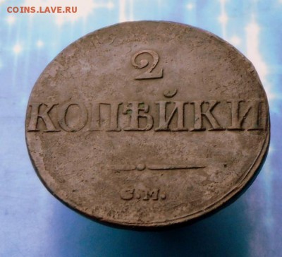 2 копейки 1839 г.-Масон  6.09.16 в 22-00 МСК - SAM_8384.JPG