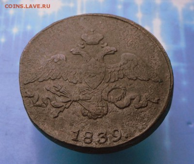 2 копейки 1839 г.-Масон  6.09.16 в 22-00 МСК - SAM_8381.JPG