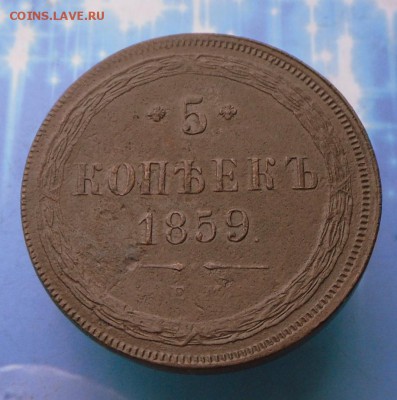 5 копеек 1859 года-Хорошая  6.09.16 в 22-00 МСК - SAM_8378.JPG