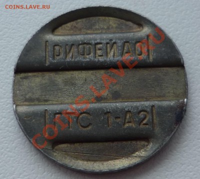 Жетоны с пазами (без надписей), бугельные подъемники? - P1050434.JPG